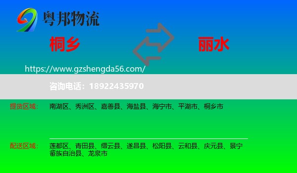 桐乡市到丽水物流专线