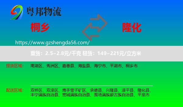 桐乡市到隆化县物流专线