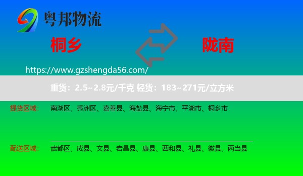 桐乡市到陇南物流专线
