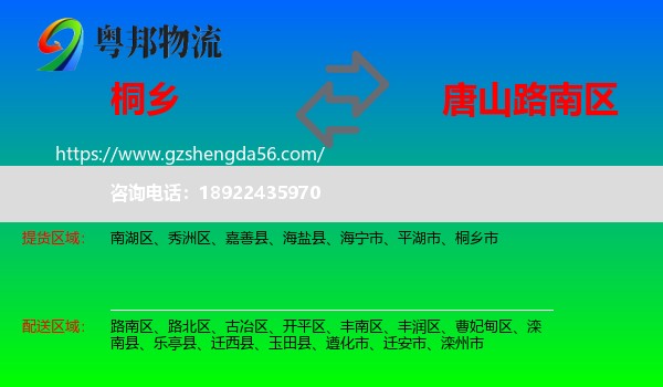 桐乡市到路南区物流专线