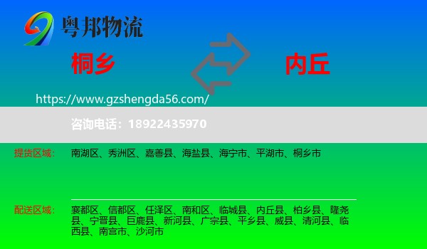 桐乡市到内丘县物流专线