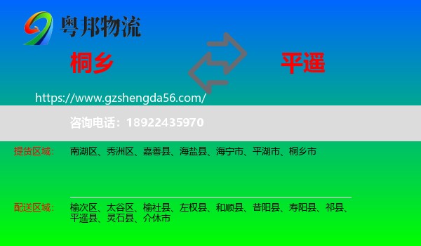 桐乡市到平遥县物流专线