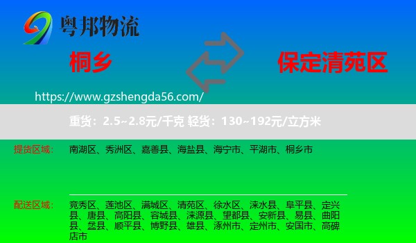 桐乡市到清苑区物流专线