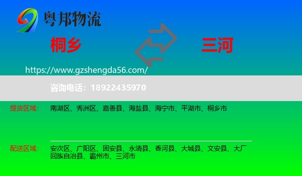 桐乡市到三河市物流专线