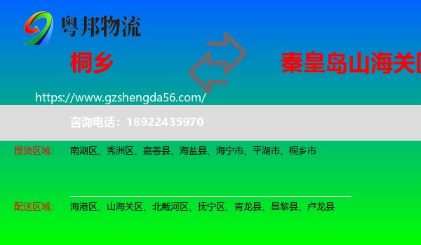 桐乡市到山海关区物流专线