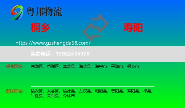 桐乡市到寿阳县物流专线