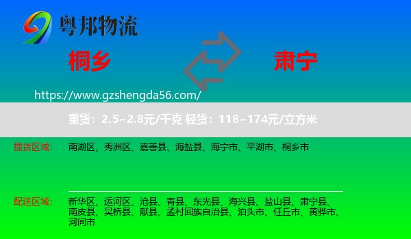 桐乡市到肃宁县物流专线