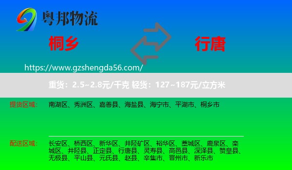 桐乡市到行唐县物流专线