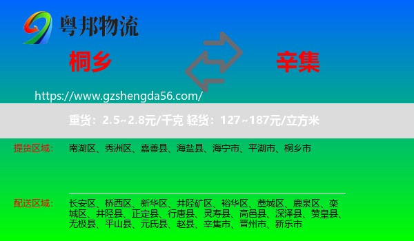桐乡市到辛集市物流专线