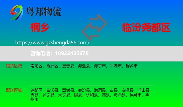 桐乡市到尧都区物流专线
