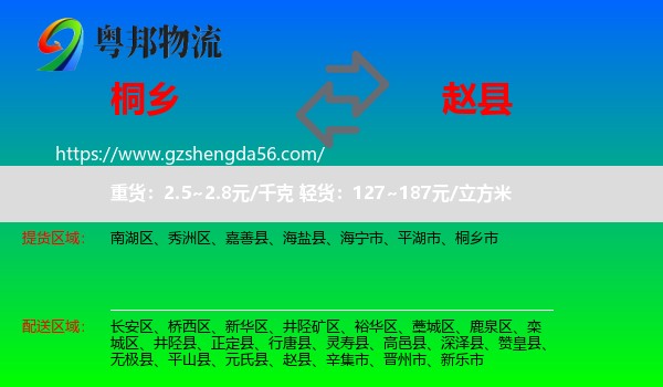 桐乡市到赵县物流专线
