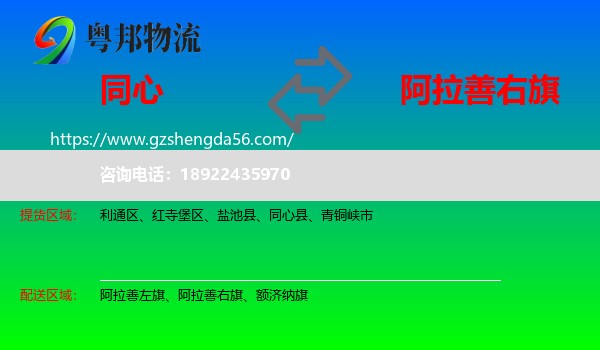 同心县到阿拉善右旗物流专线