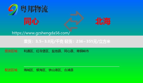 同心县到北海物流专线