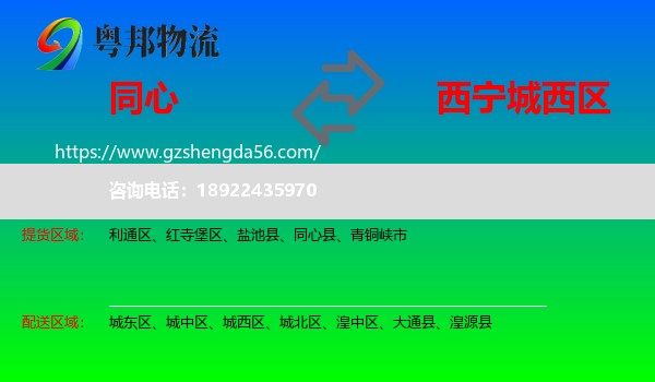 同心县到城西区物流专线