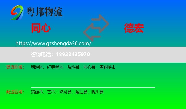 同心县到德宏物流专线