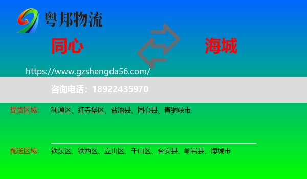 同心县到海城市物流专线