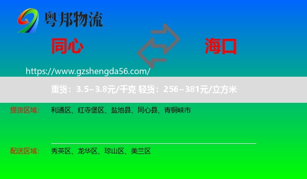 同心县到海口专线