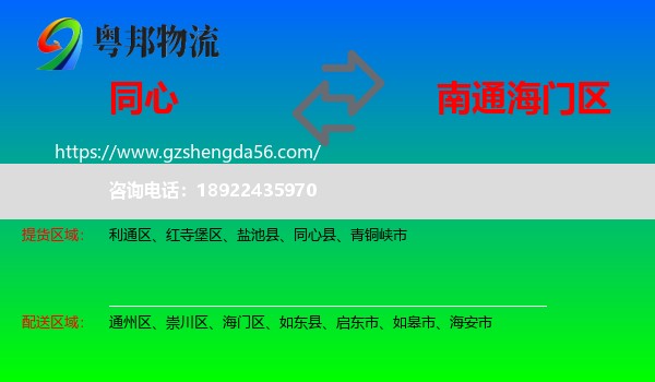 同心县到海门区物流专线