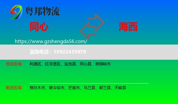 同心县到海西物流专线