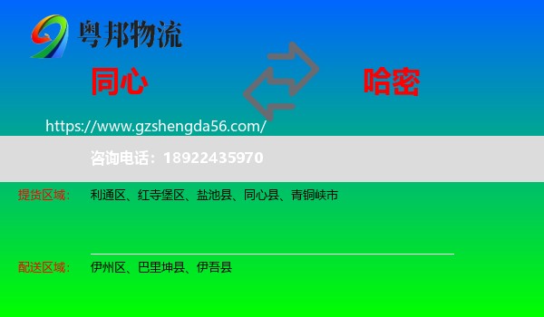 同心县到哈密物流专线