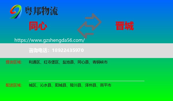 同心县到晋城物流专线