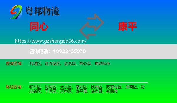 同心县到康平县物流专线