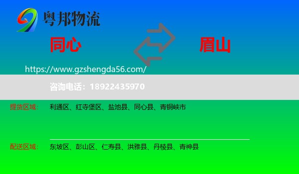 同心县到眉山物流专线
