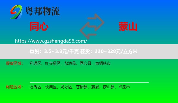 同心县到蒙山县物流专线