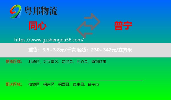 同心县到普宁市物流专线