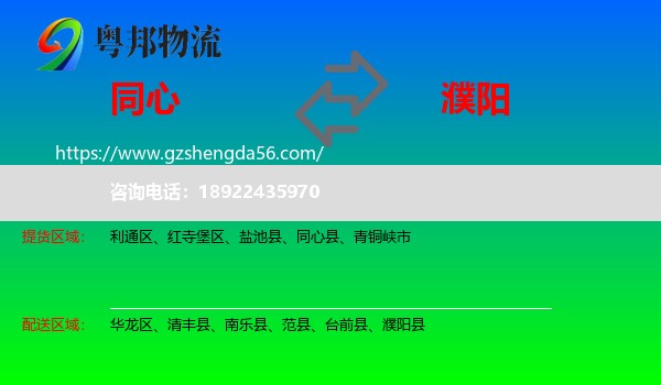 同心县到濮阳物流专线