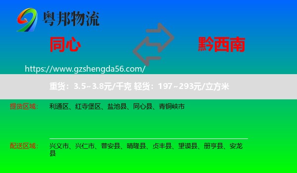 同心县到黔西南物流专线