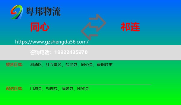 同心县到祁连县物流专线