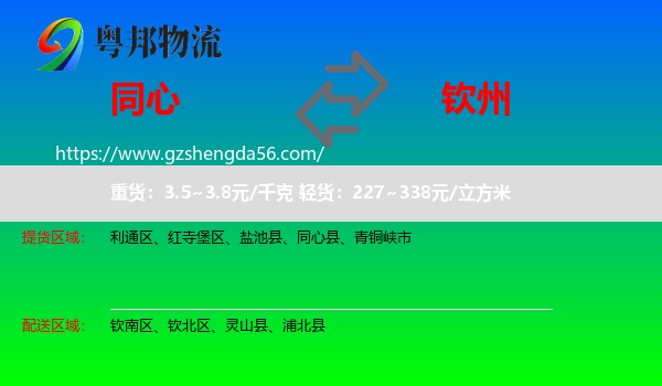 同心县到钦州物流专线
