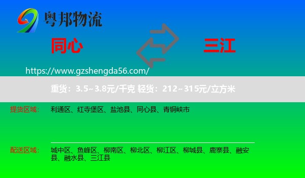 同心县到三江县物流专线