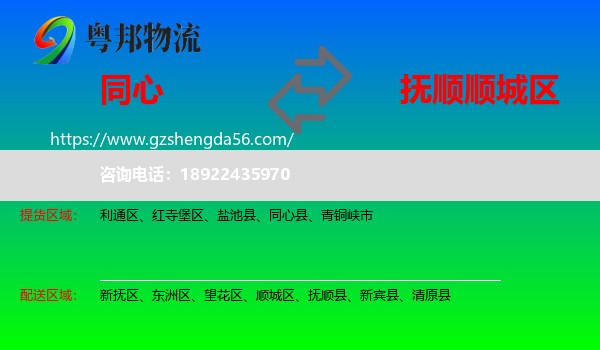 同心县到顺城区物流专线