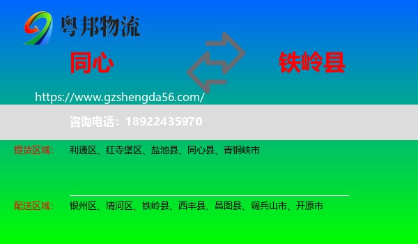 同心县到铁岭县物流专线