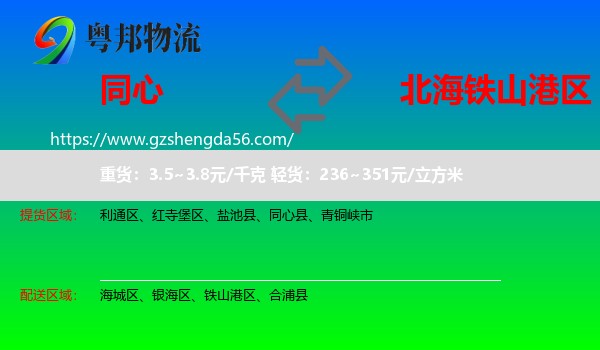同心县到铁山港区物流专线