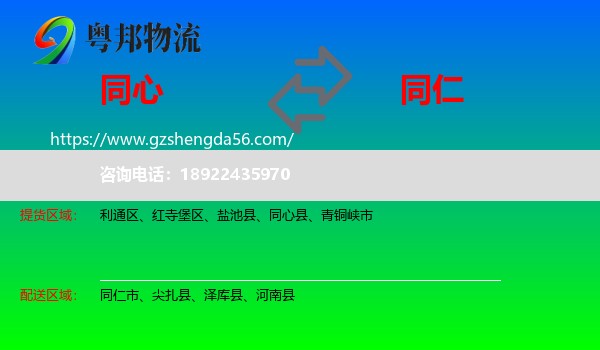 同心县到同仁市物流专线