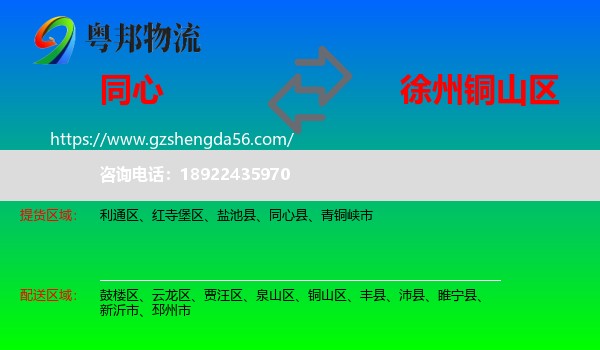 同心县到铜山区物流专线