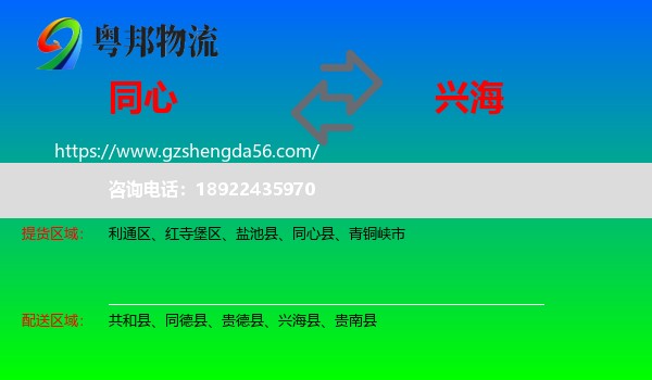 同心县到兴海县物流专线