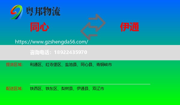同心县到伊通县物流专线