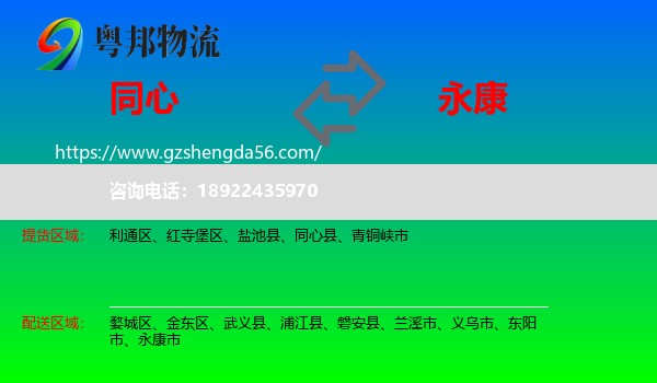 同心县到永康市物流专线
