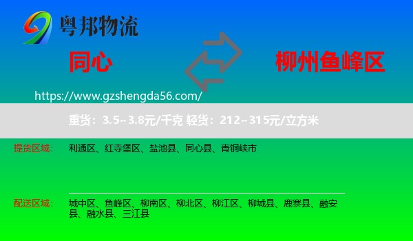 同心县到鱼峰区物流专线