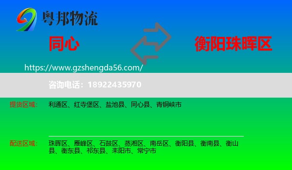 同心县到珠晖区物流专线