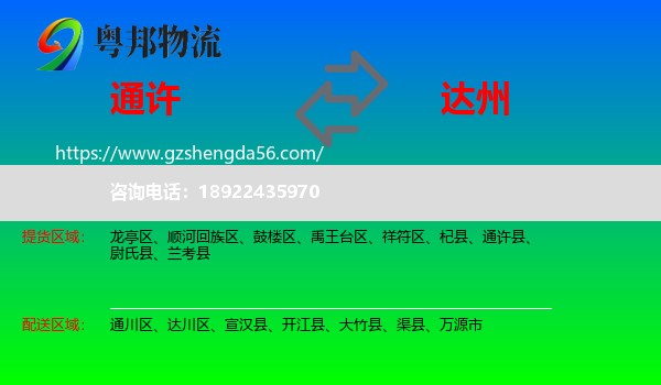 通许县到达州物流专线