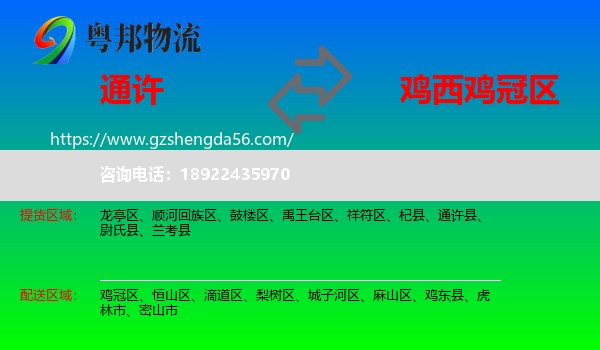 通许县到鸡冠区物流专线