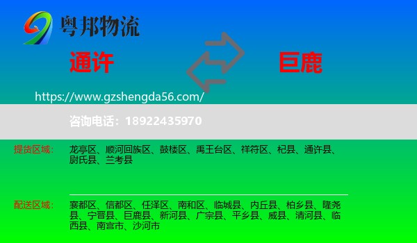 通许县到巨鹿县物流专线