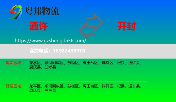 通许县到开封物流专线