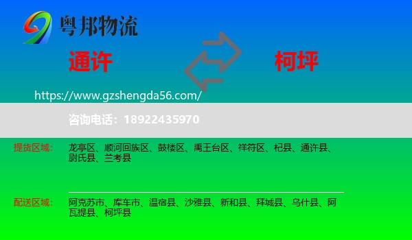 通许县到柯坪县物流专线