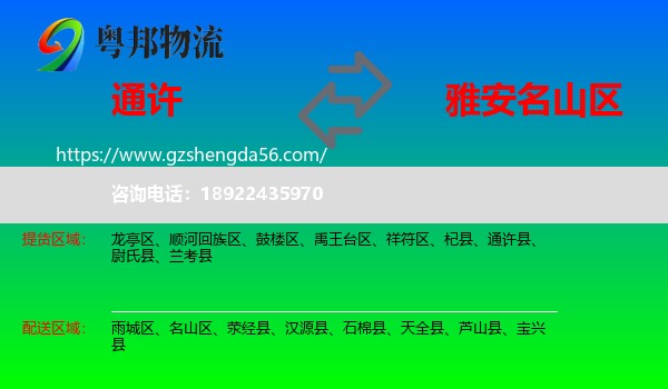 通许县到名山区物流专线